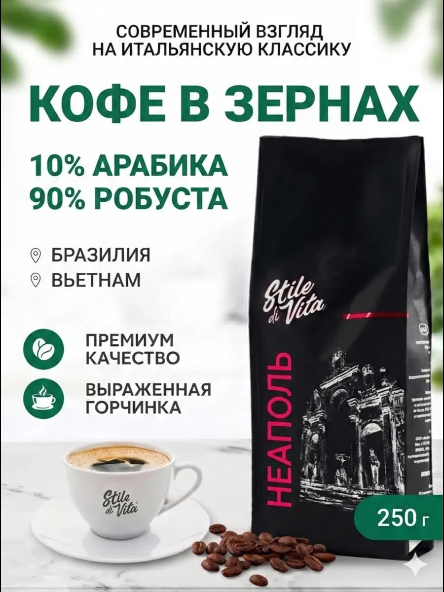 Кофе в зернах, Бразилия, Вьетнам, арабика и робуста, 250 г