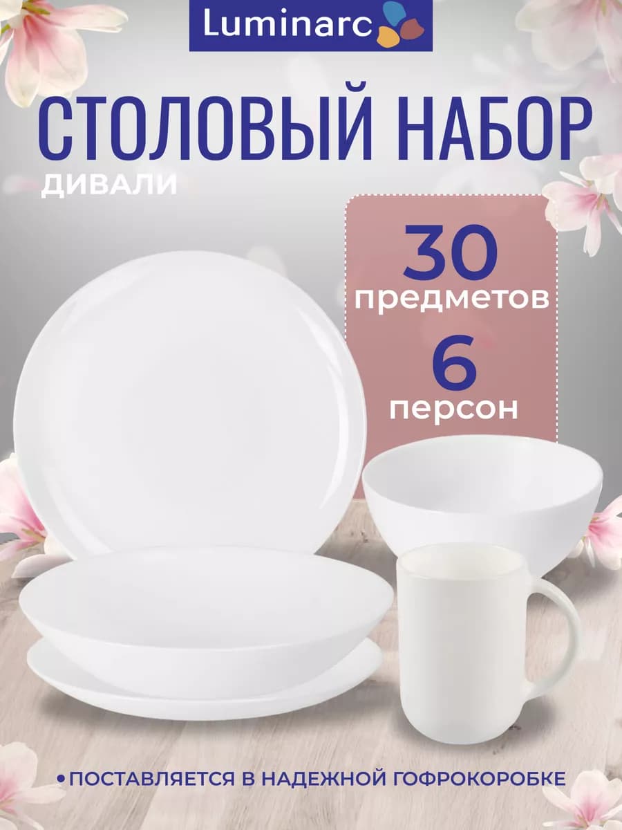 Сервиз столовый Дивали БЕЛЫЙ 30 пр ГОФРОКОРОБ