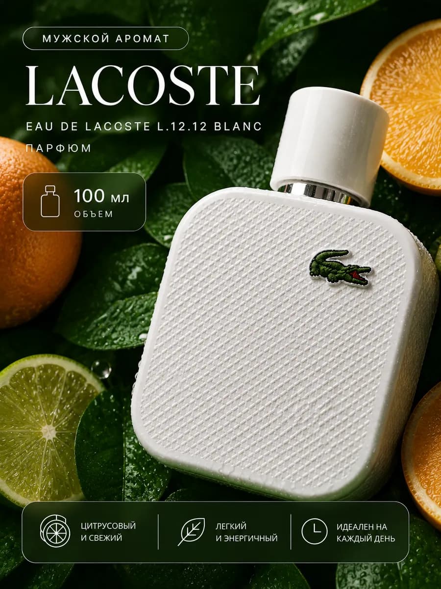 Духи L.12.12 blanc лакост бланк EDP, 100 ml