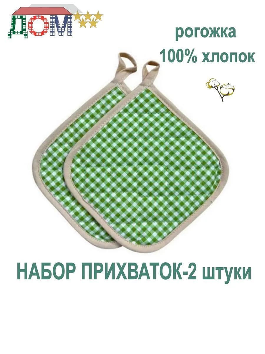 Прихватки - 2 штуки рогожка 100% хлопок