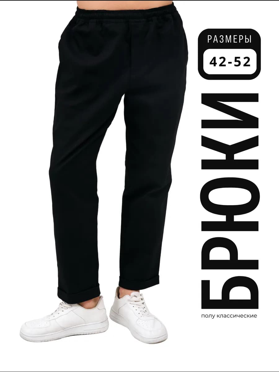 Брюки чинос классические прямые зауженные на резинке