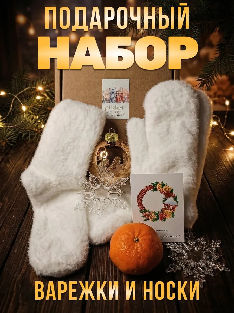 Варежки и носки подарочный набор