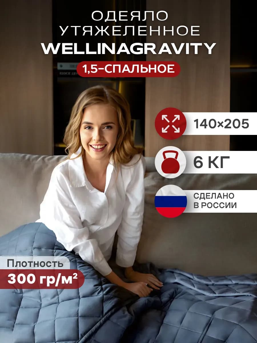 Утяжеленное одеяло 1.5 140x205, вес 6 кг