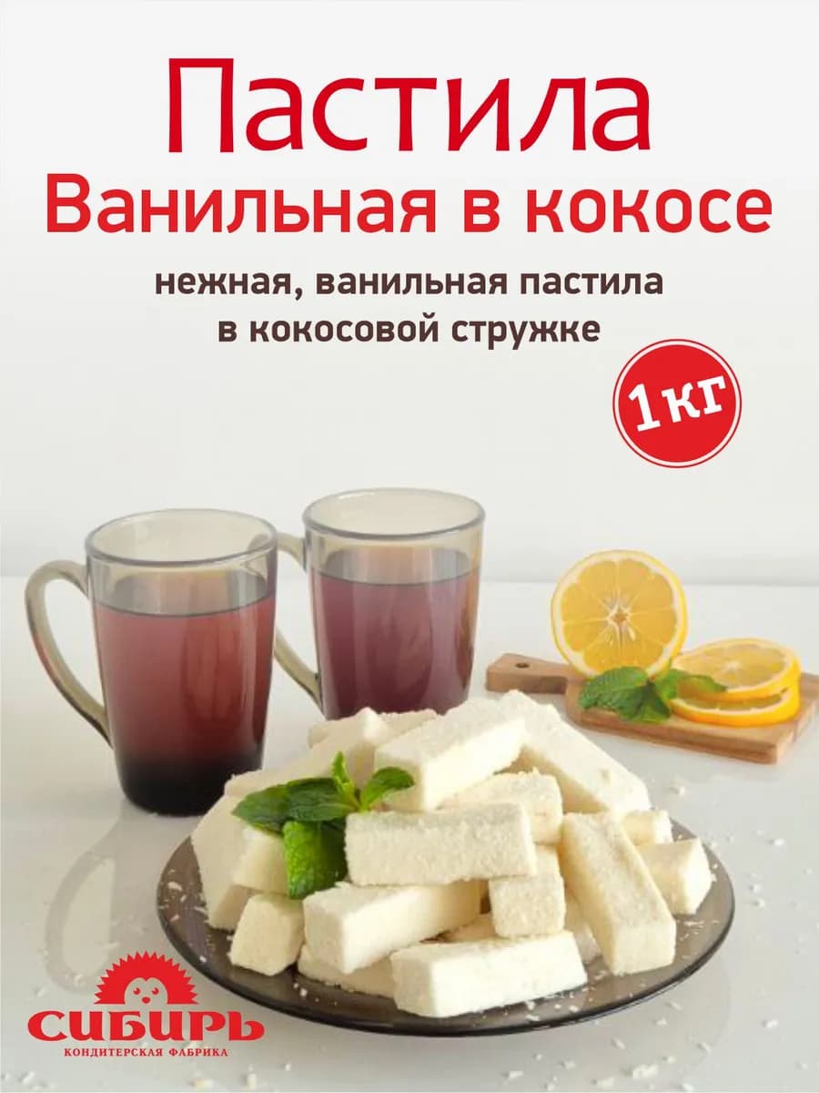 Пастила ванильная "В кокосе", 1 кг