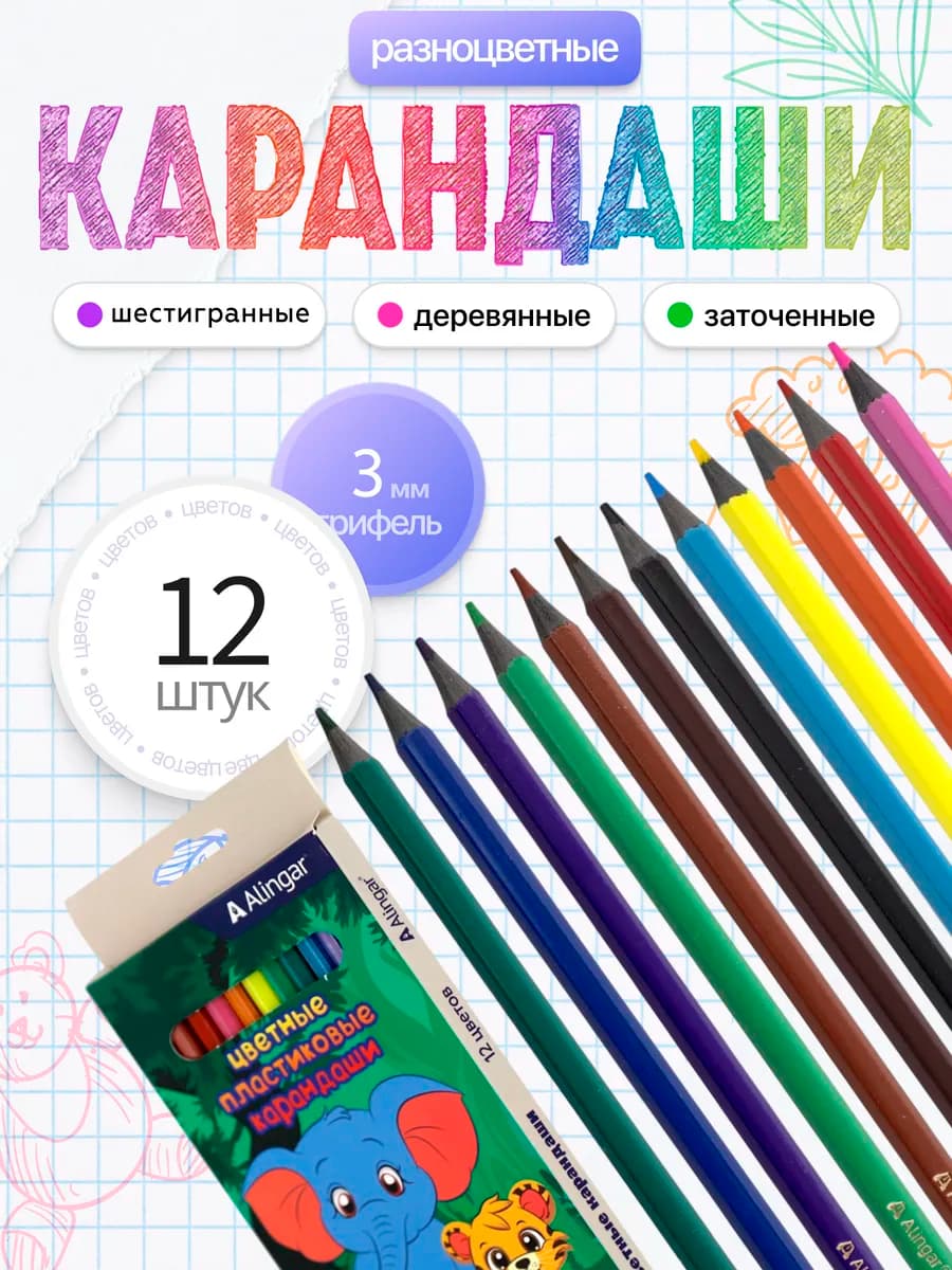Карандаши цветные, детские, набор 12 цветов