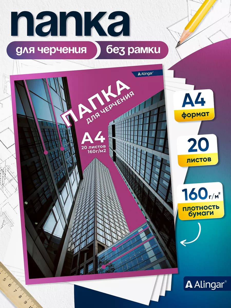Папка для черчения, 20 листов, А4