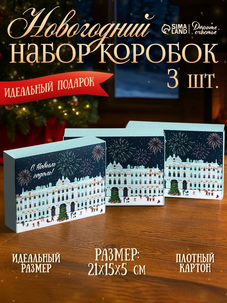 Набор подарочных новогодних коробок для упаковки подарка
