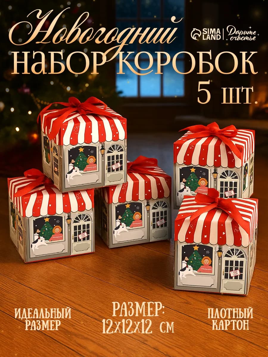 Набор подарочных новогодних коробок для упаковки подарка