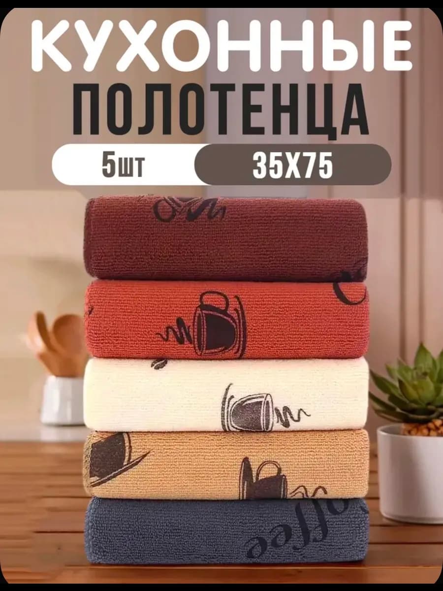 полотенца кухонные из микрофибра 5шт