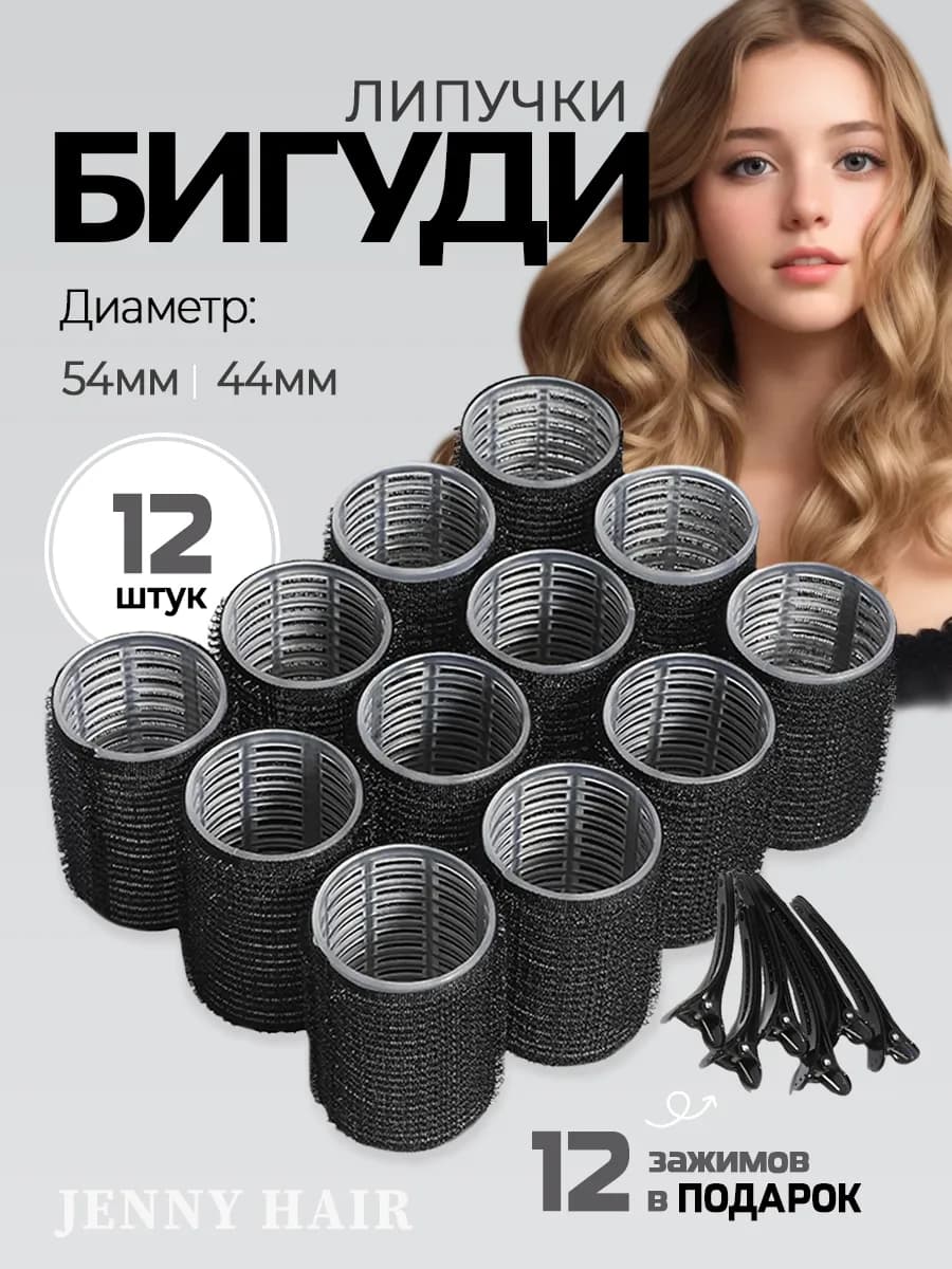 Бигуди липучки для объема средние крупные