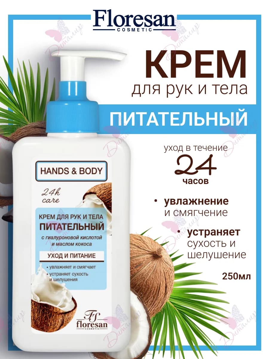 Крем для рук и тела питательный Hands & Body
