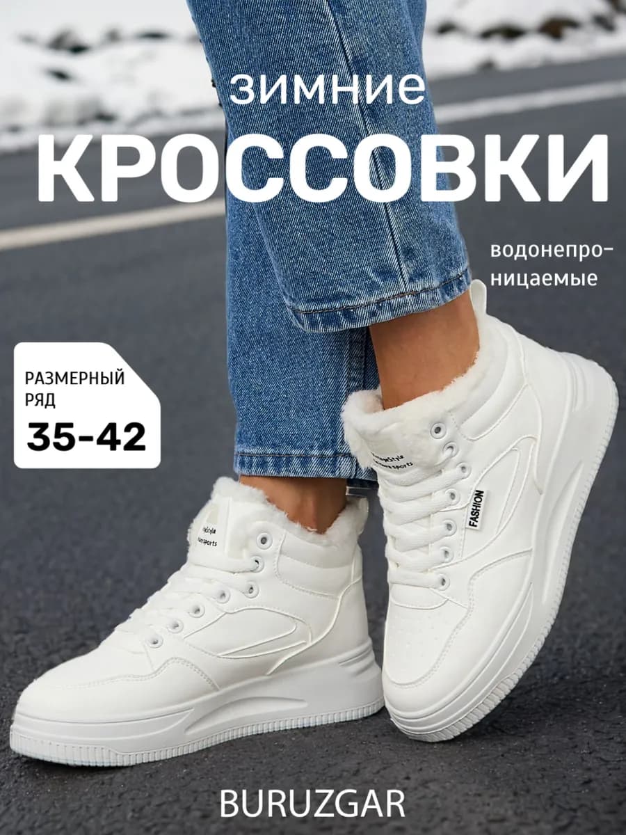 Кроссовки зимние с мехом