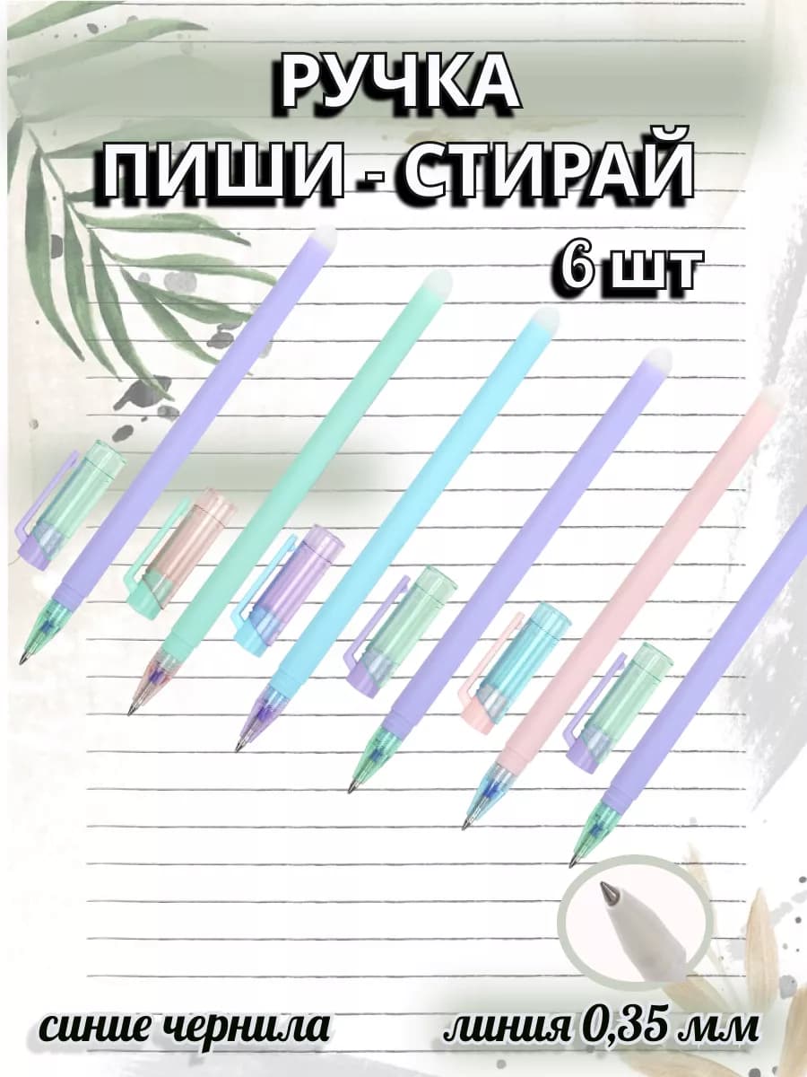 Ручка пиши стирай синяя гелевая, 6 шт