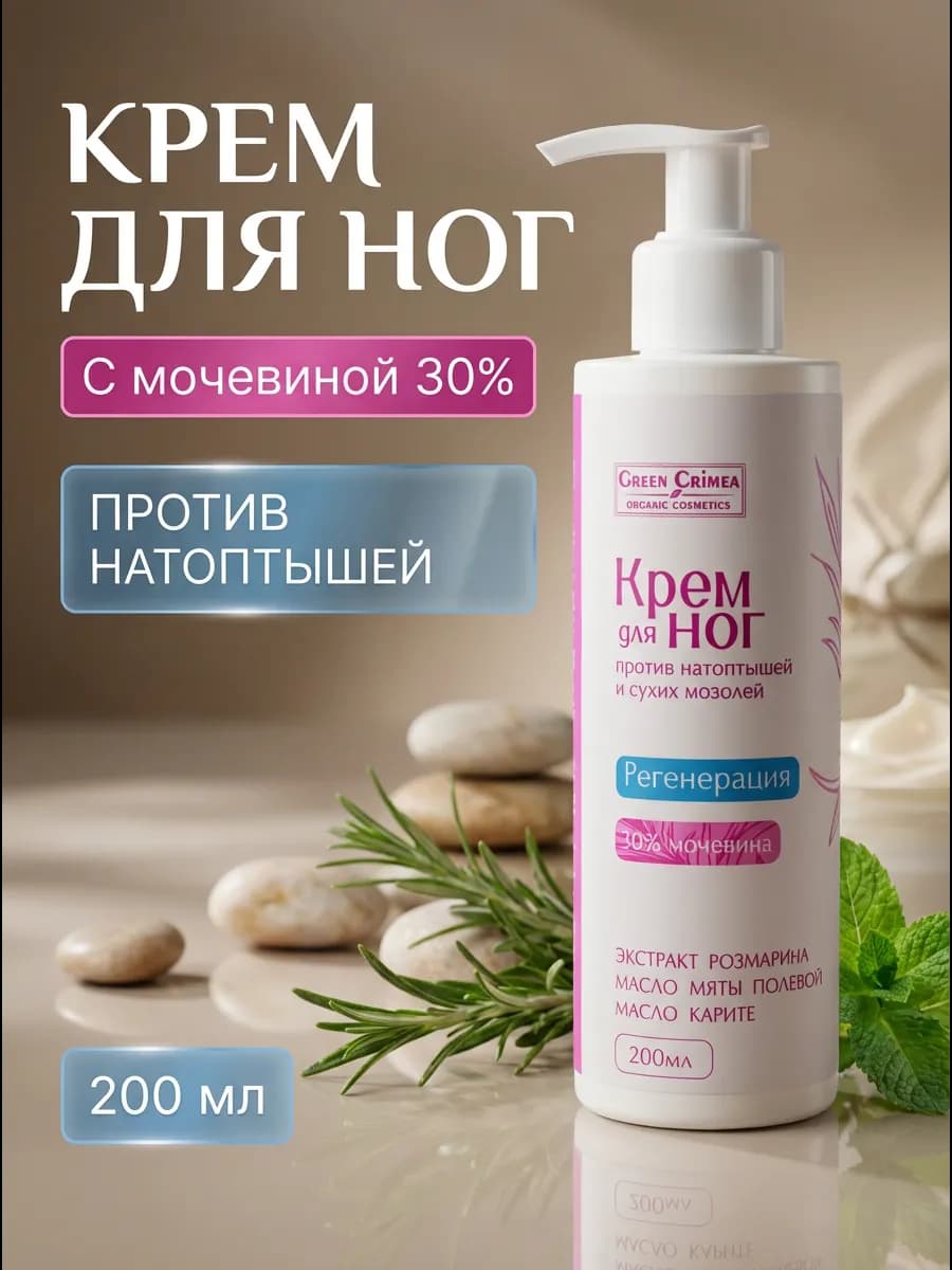 Крем для ног с 30% мочевиной от натоптышей 200 мл