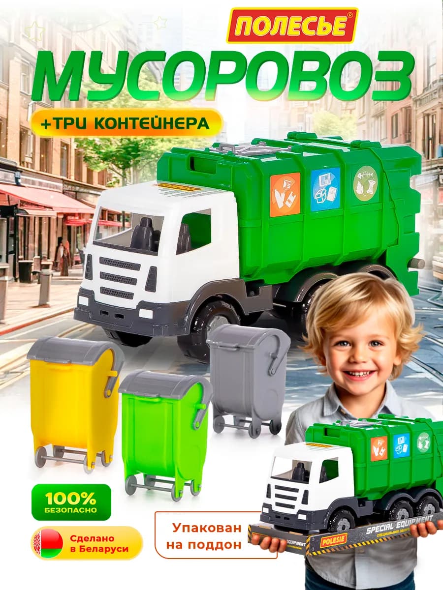Игрушечная машинка мусоровоз с контейнерами