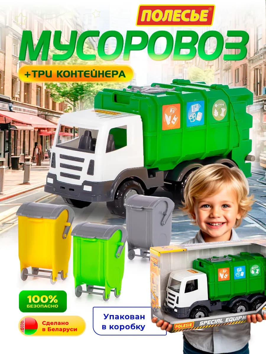 Игрушечная машинка мусоровоз с контейнерами