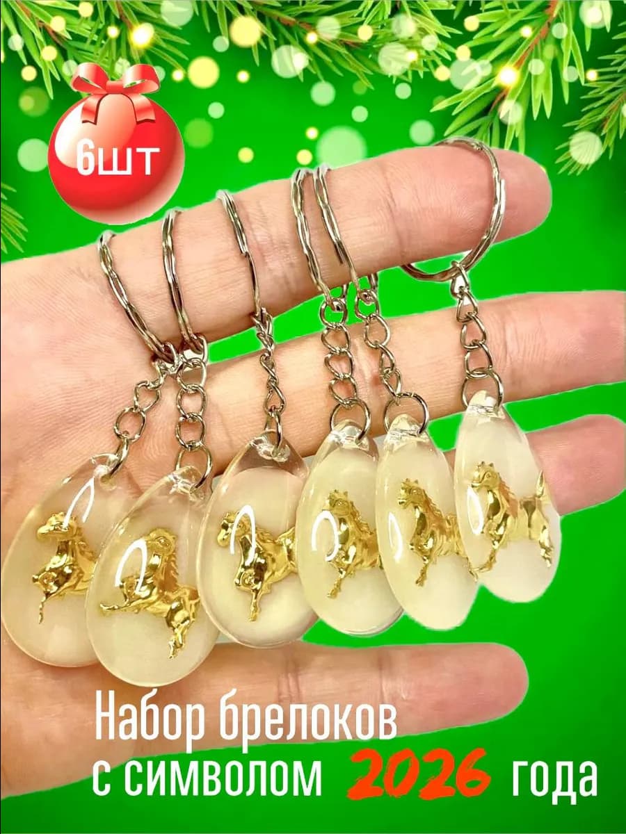 новогодние брелоки с символом 2026 года лошади