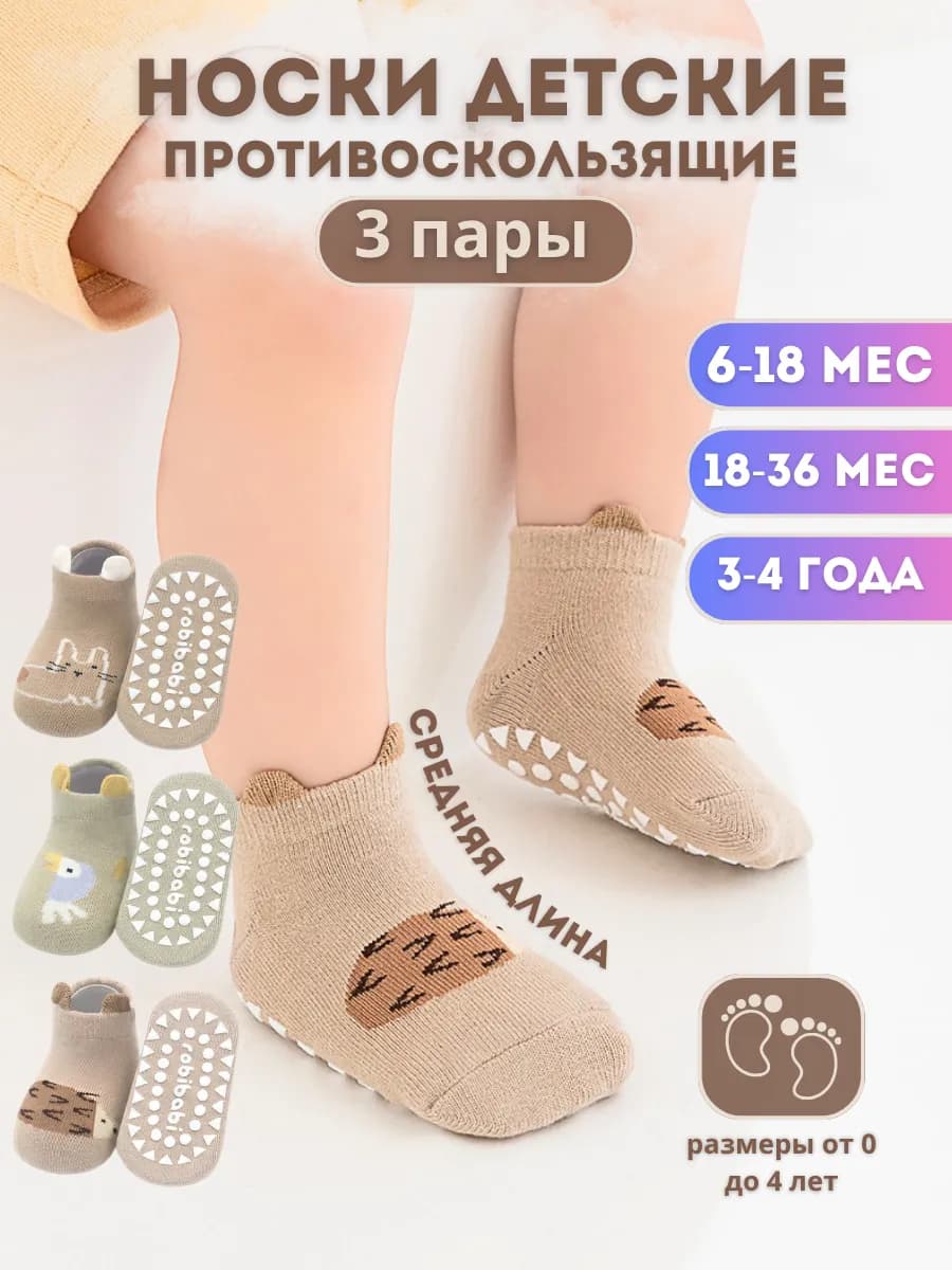 Набор носков 3 штуки для детей антискользящие с тормозами