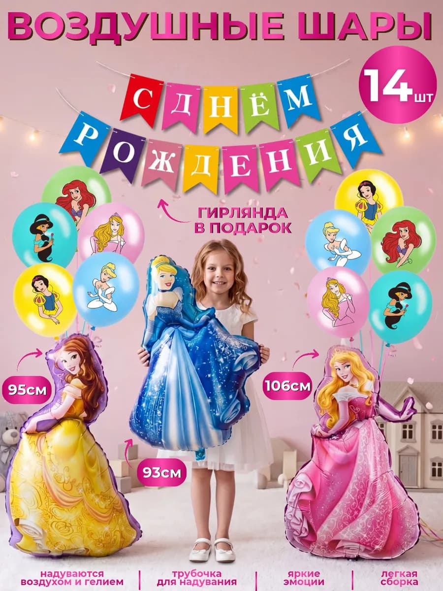 Воздушные шары Принцессы