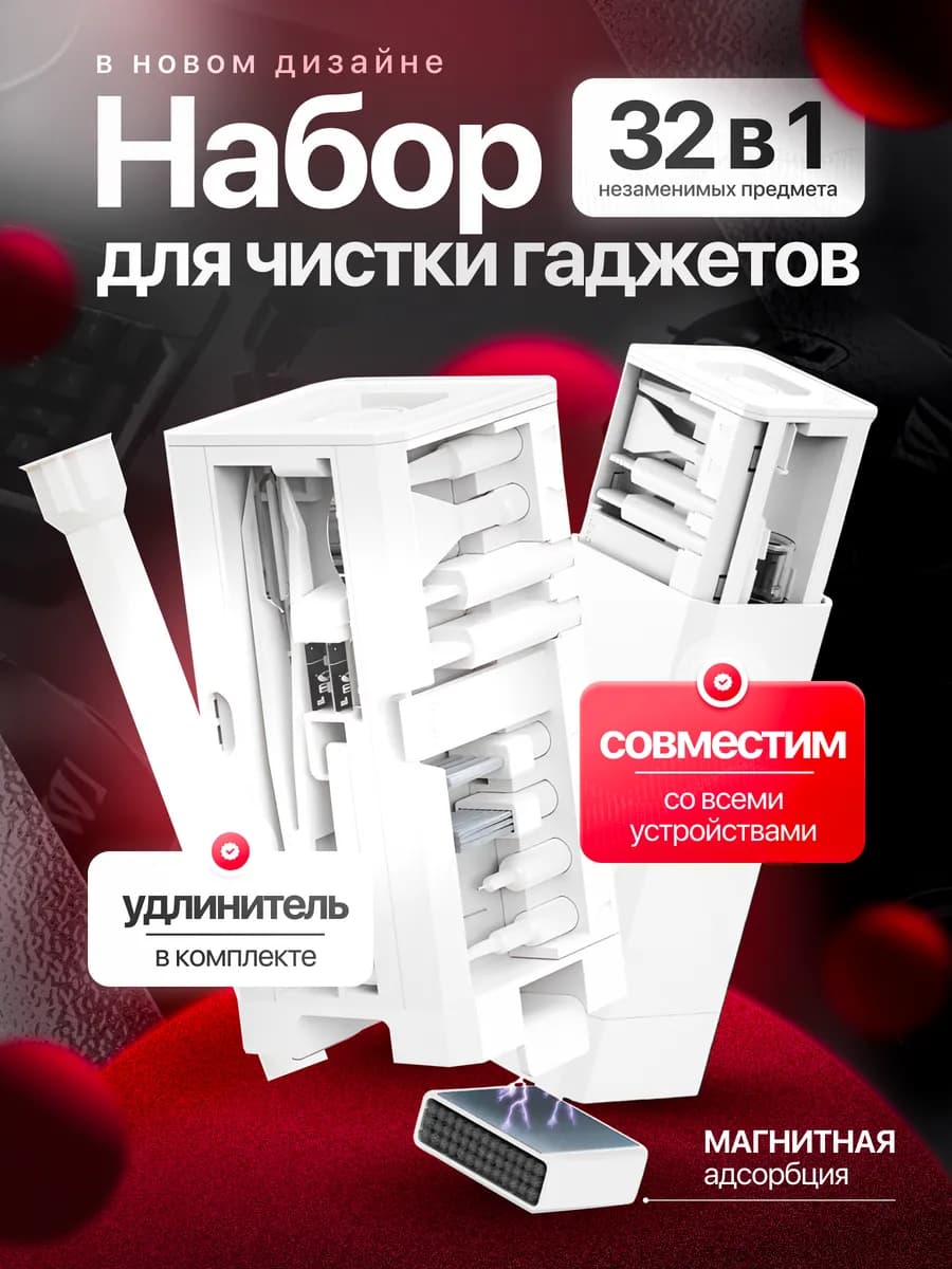 Набор для чистки гаджетов 32 в 1