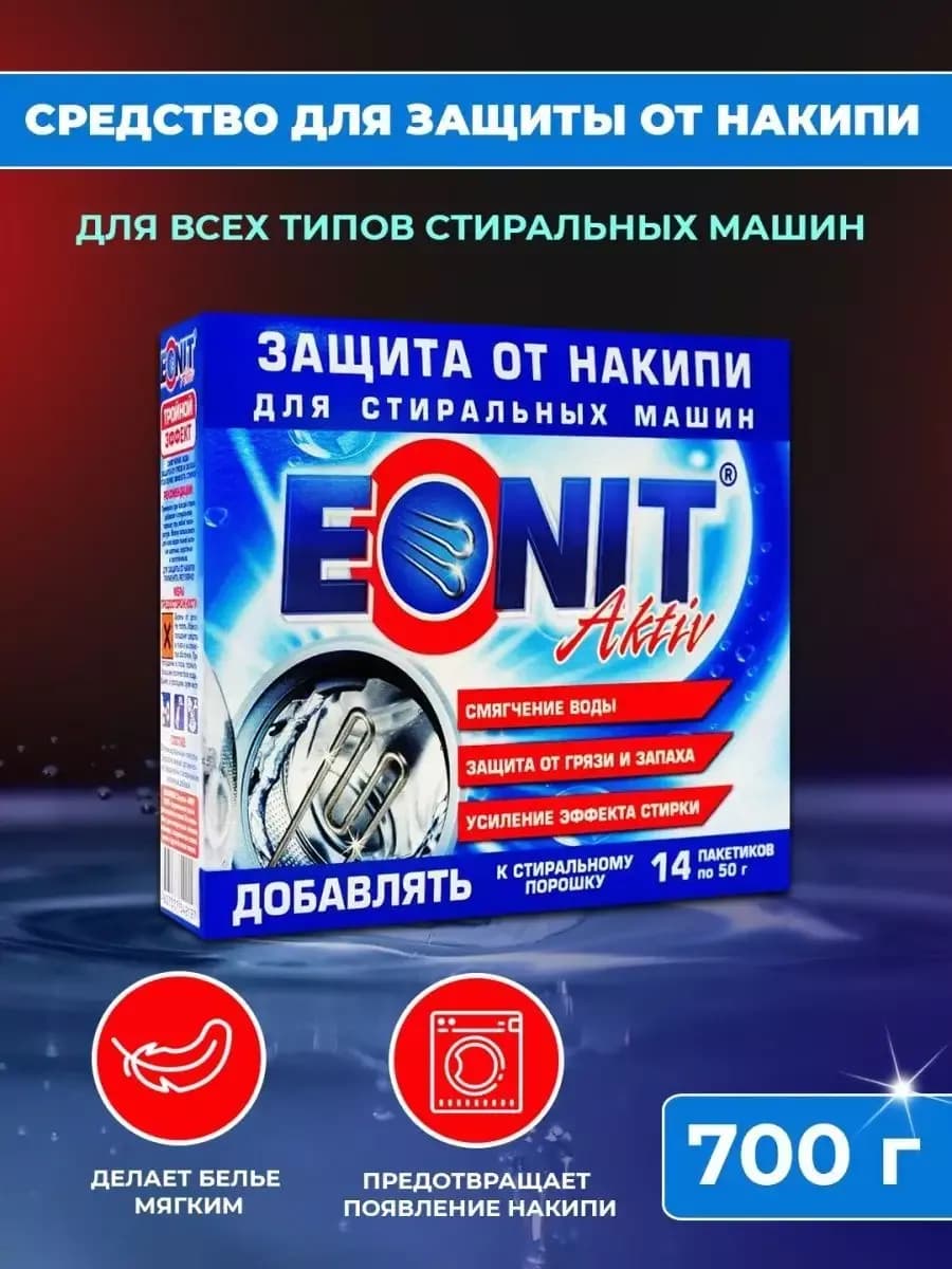 Средство от накипи для стиральных машин