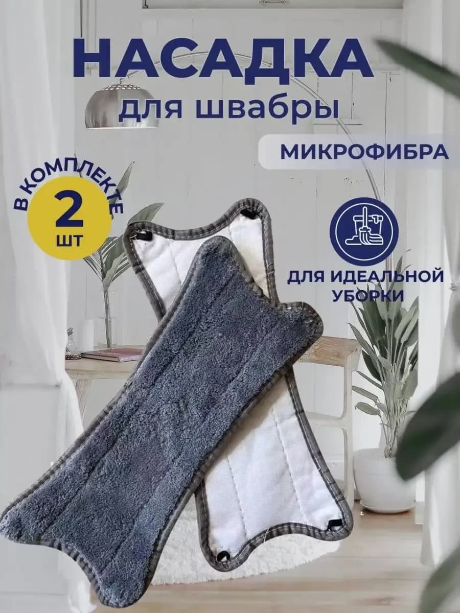 Насадки на швабру бабочка из микрофибры 2 шт