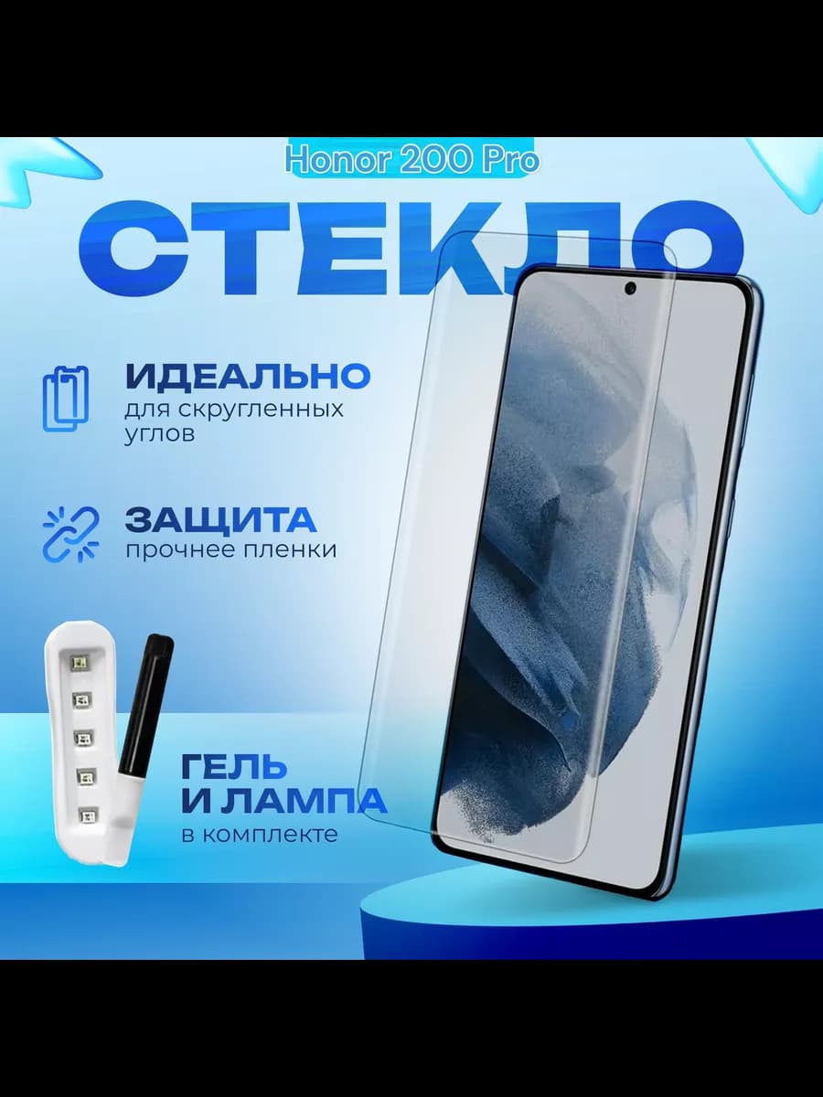 Защитное стекло для honor 200 pro UV glue