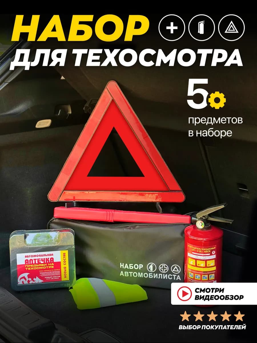 Набор автомобилиста подарочный аварийный дорожный