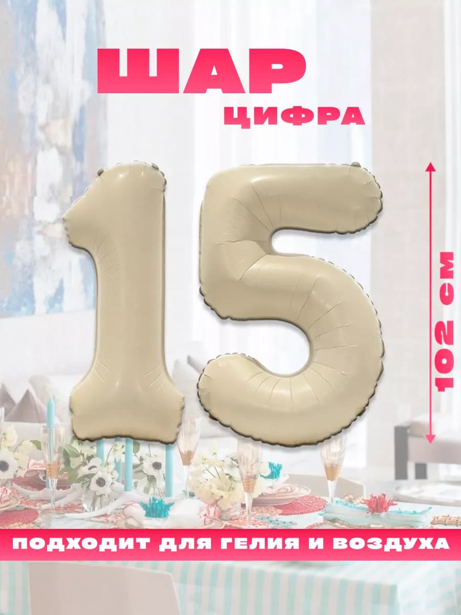 Воздушный фольгированный шар цифра 15