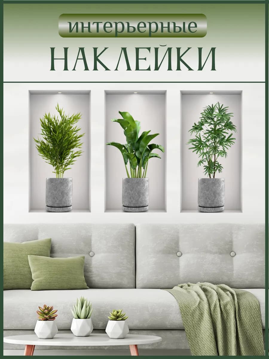 Наклейки на стену для декора эстетичные