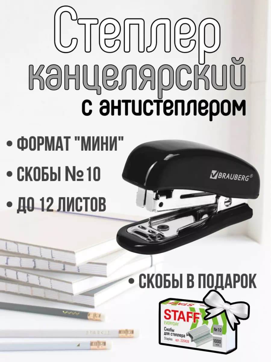 Степлер Брауберг (МИНИ) чёрный + скобы