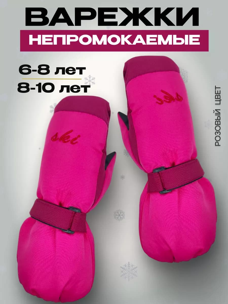 Варежки детские непромокаемые