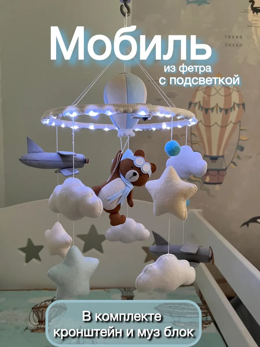 Мобиль для новорожденных с подсветкой