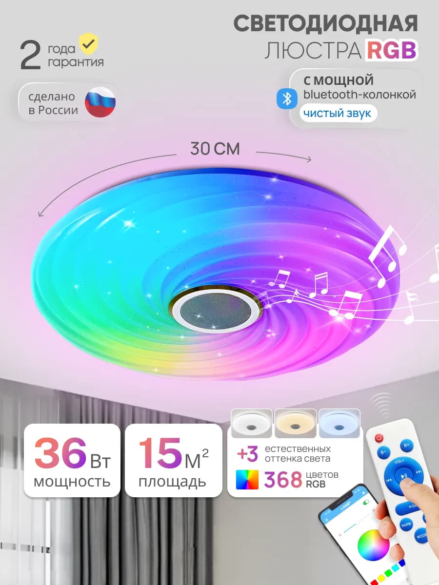 Люстра потолочная светодиодная RGB с колонкой и пультом