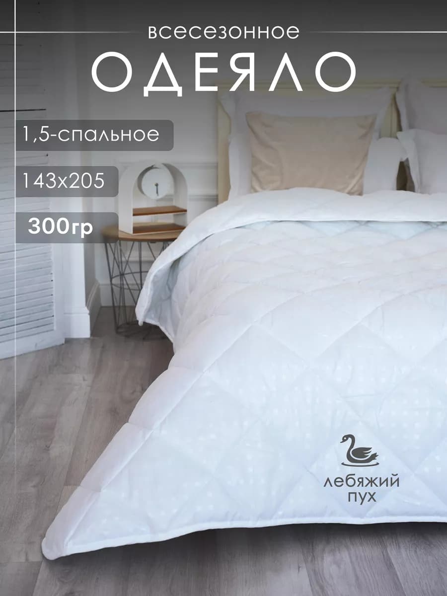 Одеяло 1.5 спальное всесезонное