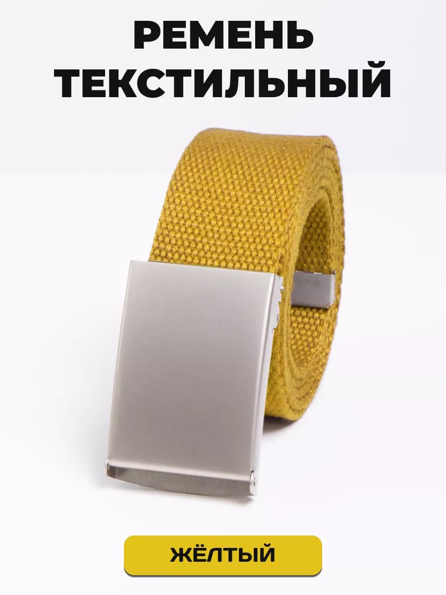 Пояс текстильный желтый