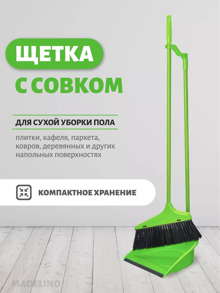 Щетка с совком