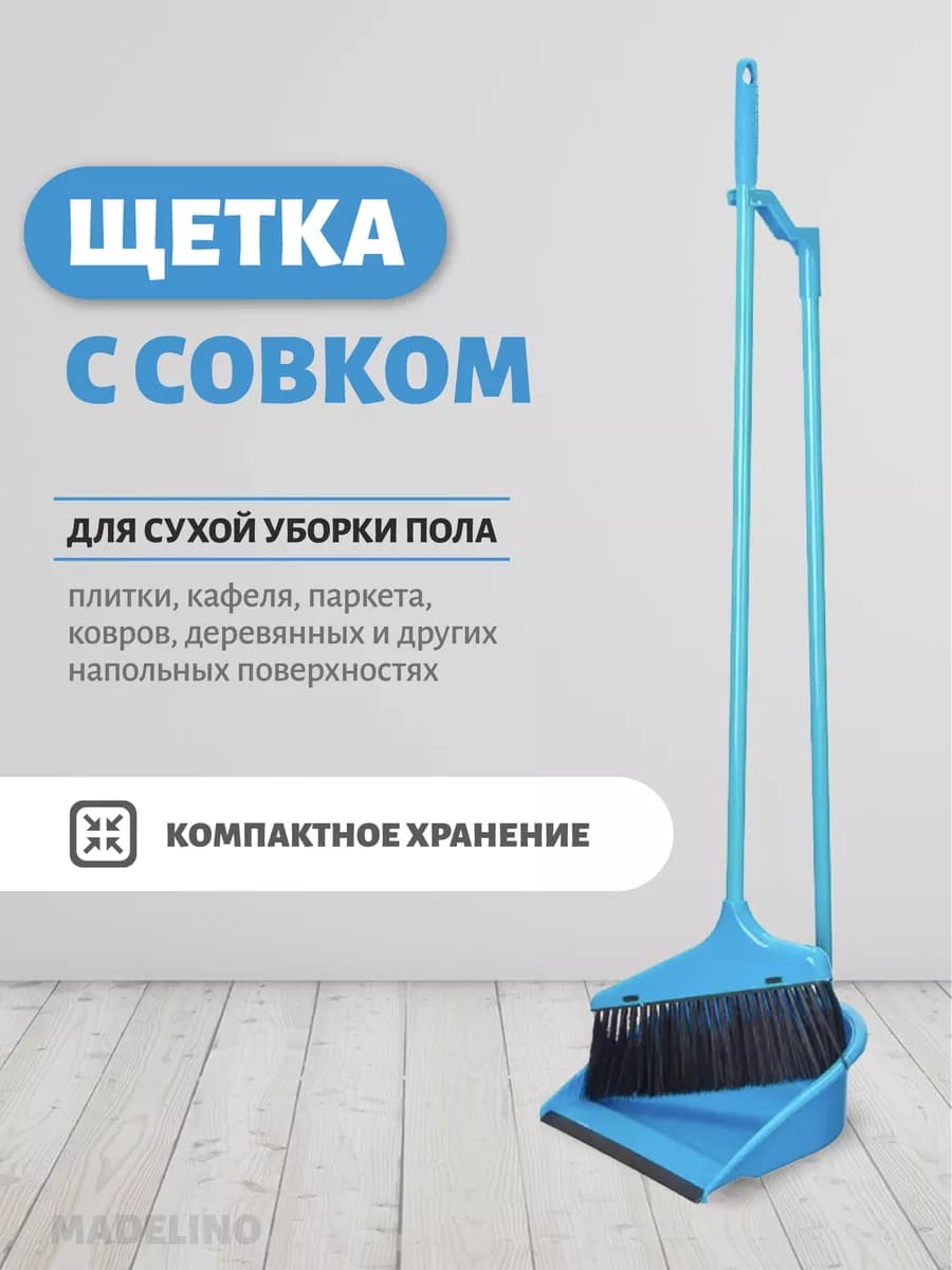 Щетка с совком