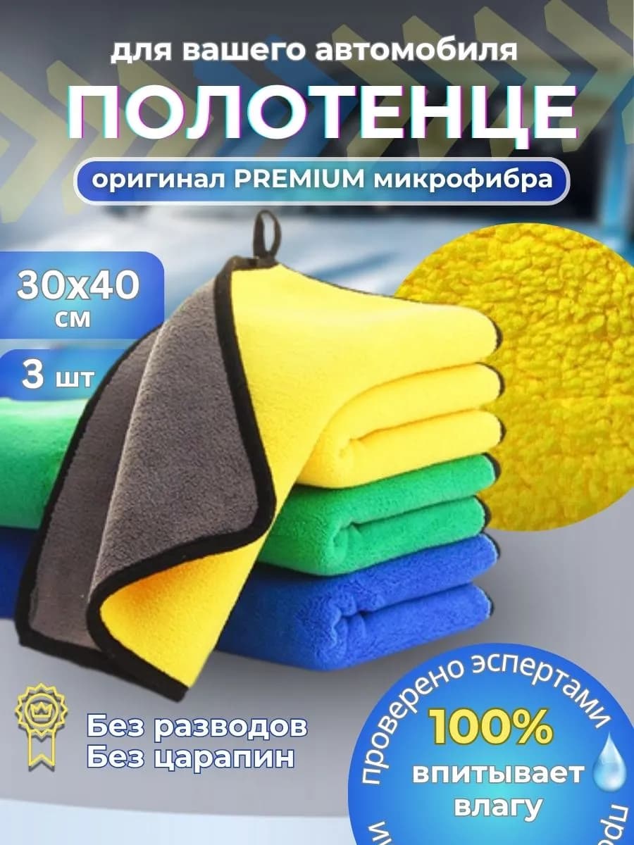 Тряпки для машины, автополотенце, 30*40 см, 3 шт