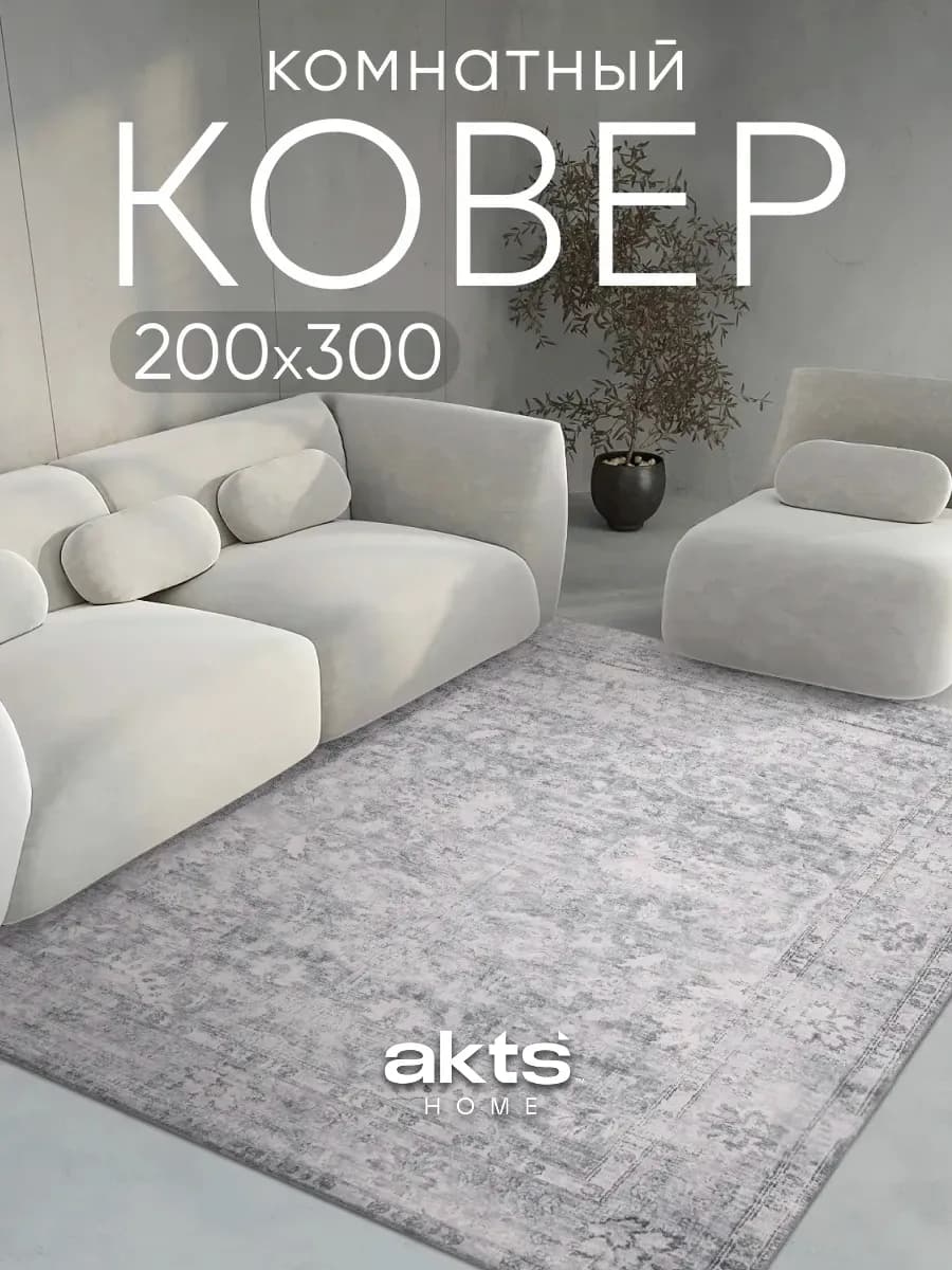 Ковер комнатный 200 на 300 безворсовый