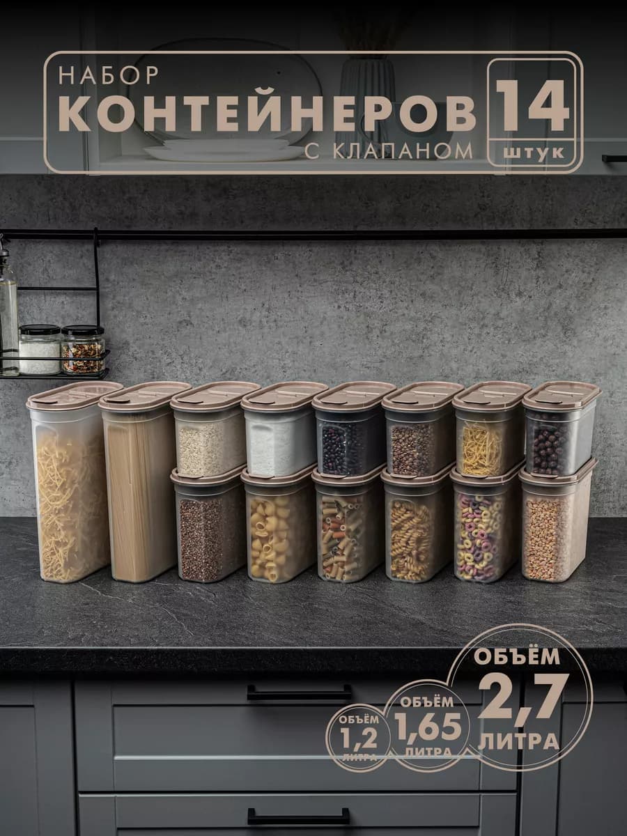 Контейнеры и емкости для хранения круп, 14 шт