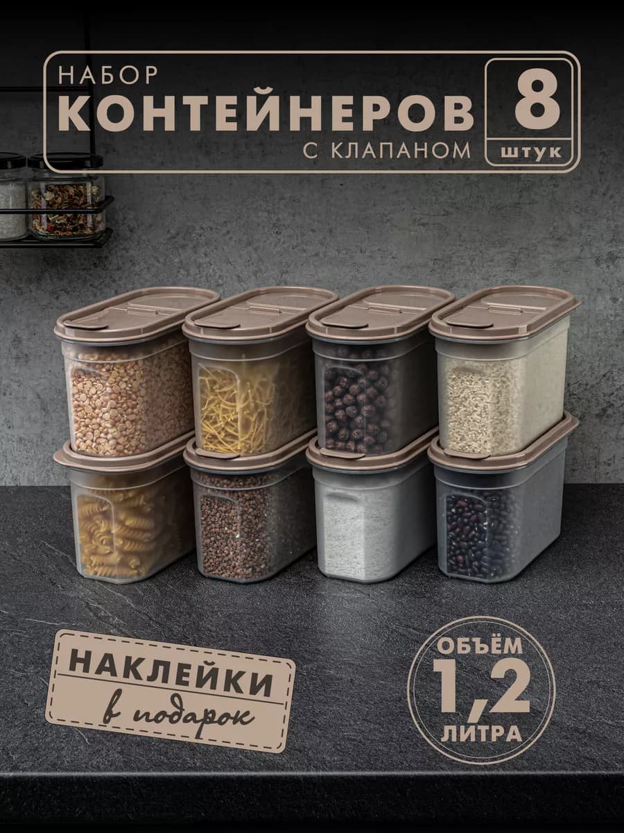 Контейнеры и емкости для хранения круп, 8шт