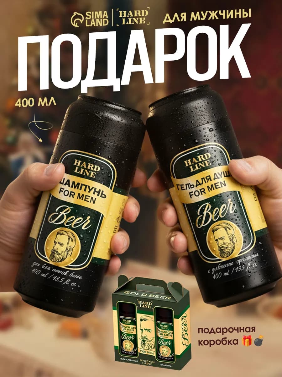 Набор гель для душа и шампунь в подарок для мужчин