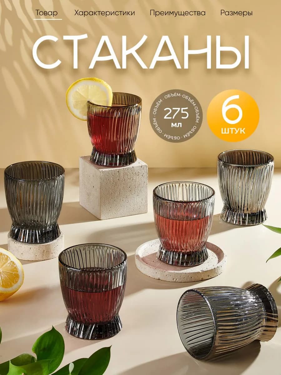 Стаканы стеклянные, набор 6 шт для сока и воды