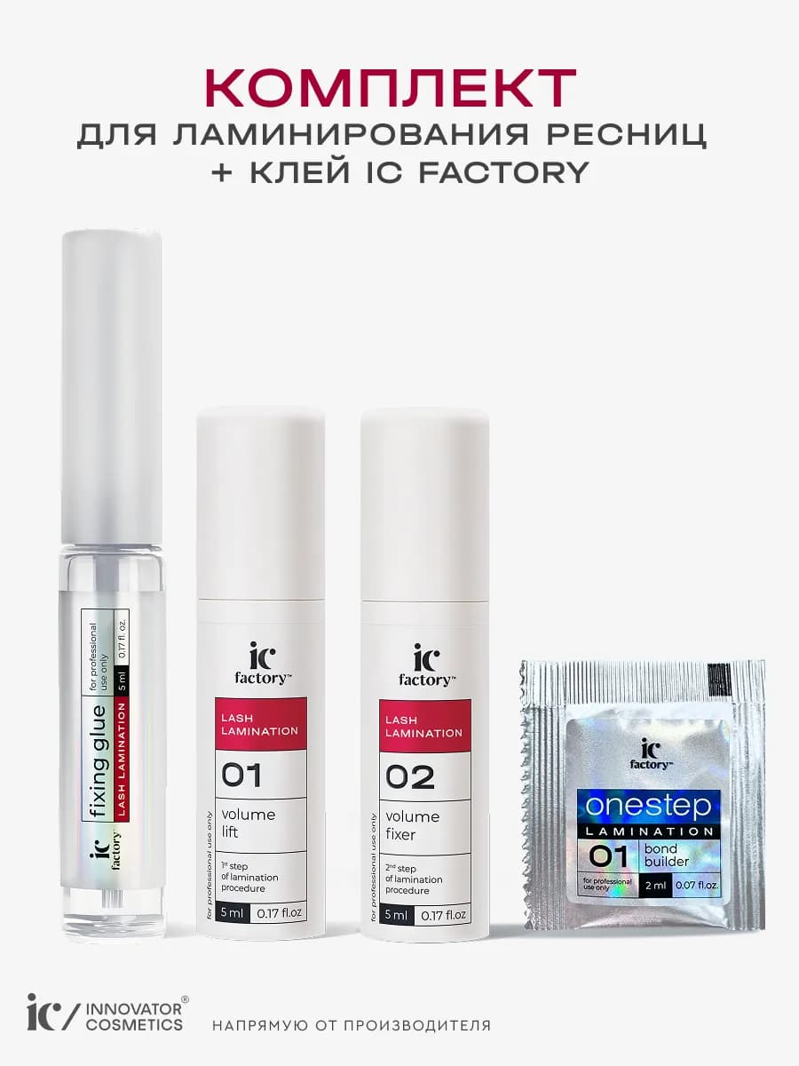 Набор для ламинирования ресниц с клеем IC FACTORY