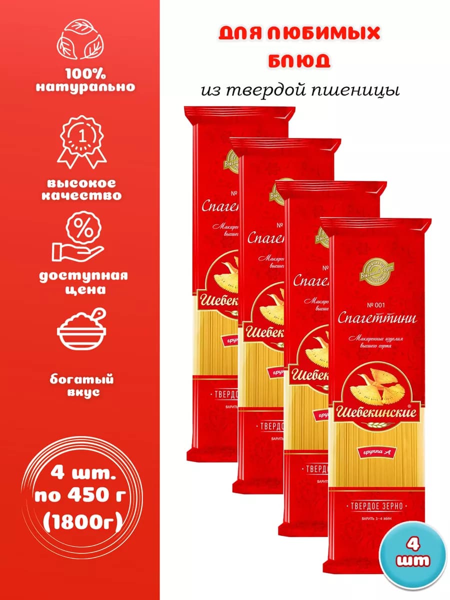 Макароны Спагетти №001 4 шт. по 450 г cпагеттини