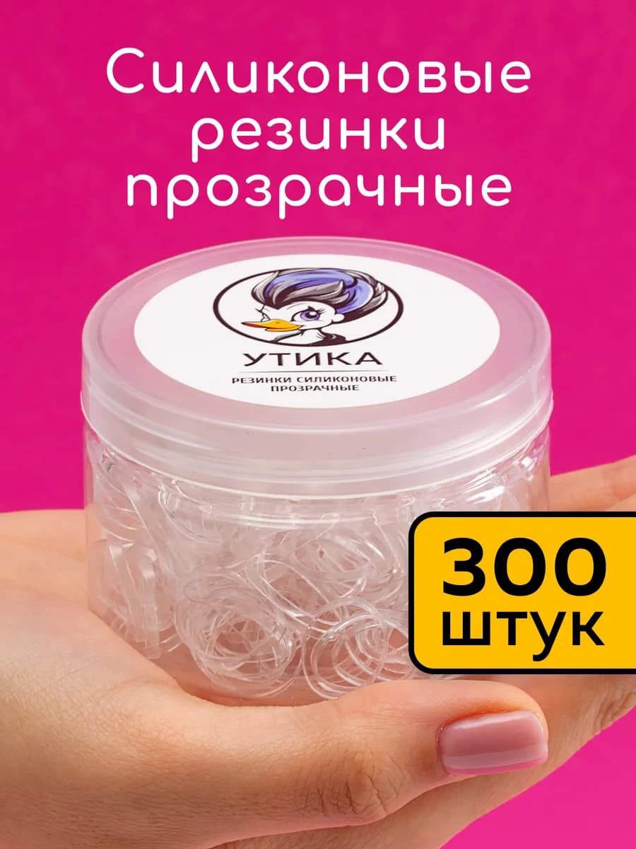 Резинки для волос силиконовые, прозрачные, 300 штук