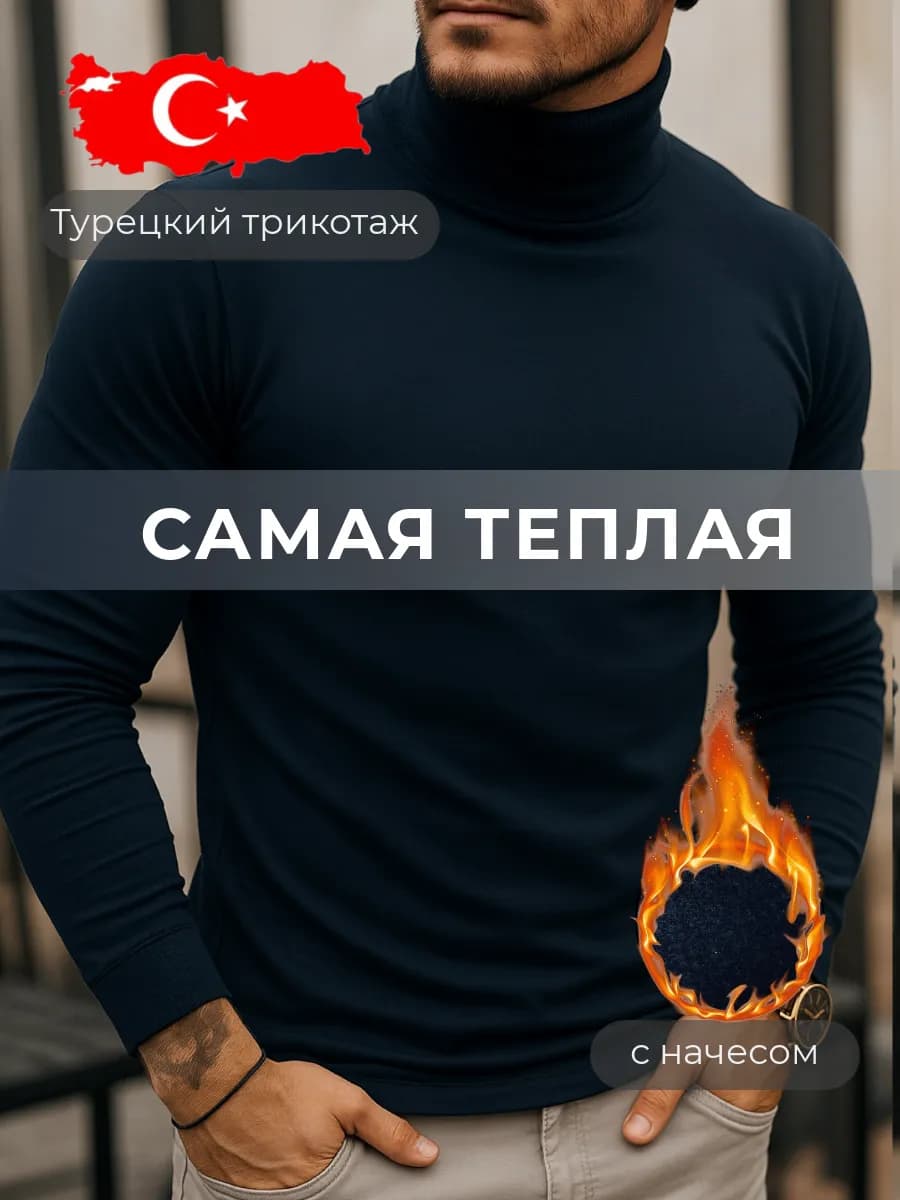 Водолазка утепленная с высоким горлом и начёсом