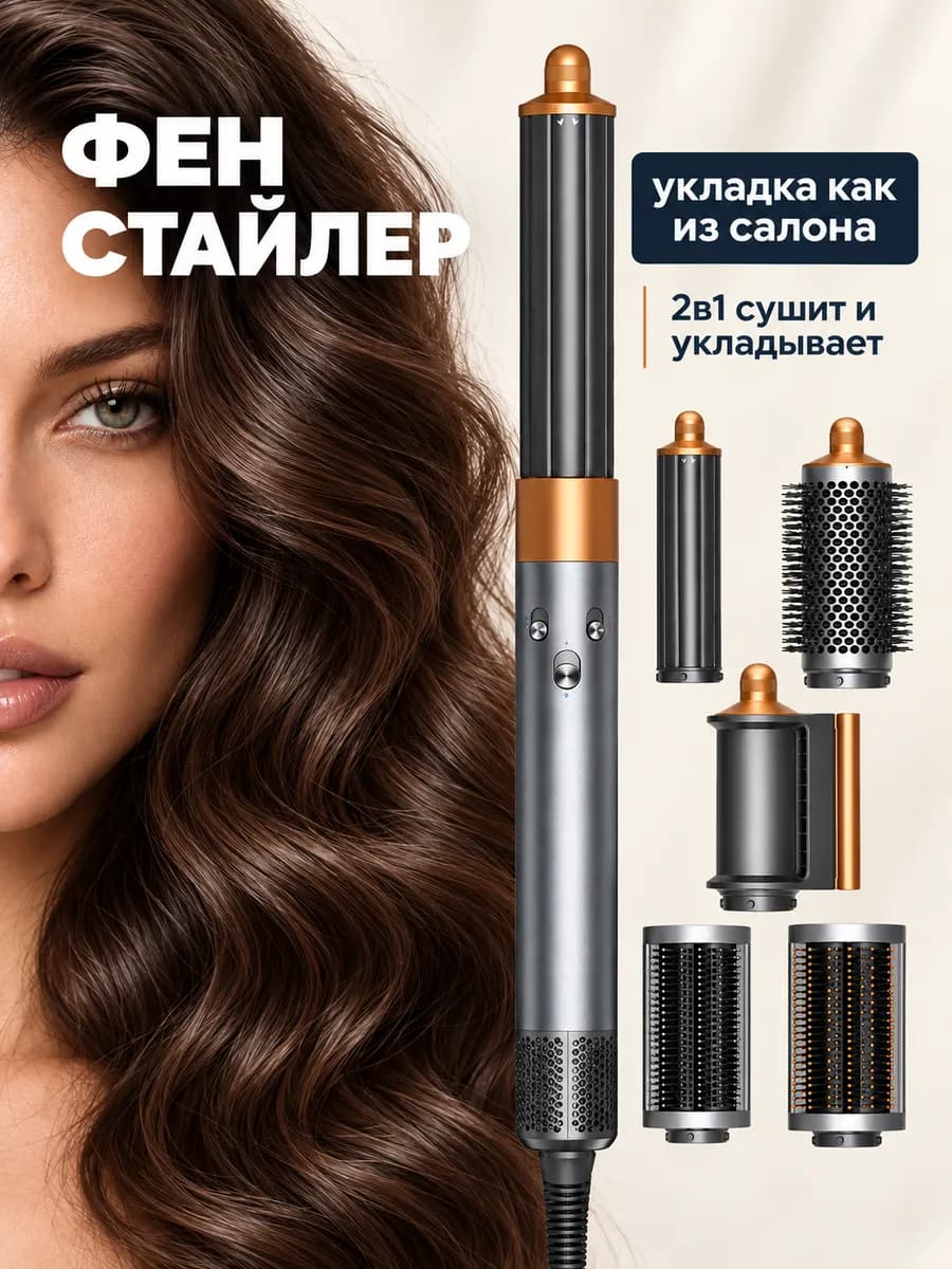 Фен стайлер с насадками для волос для локонов