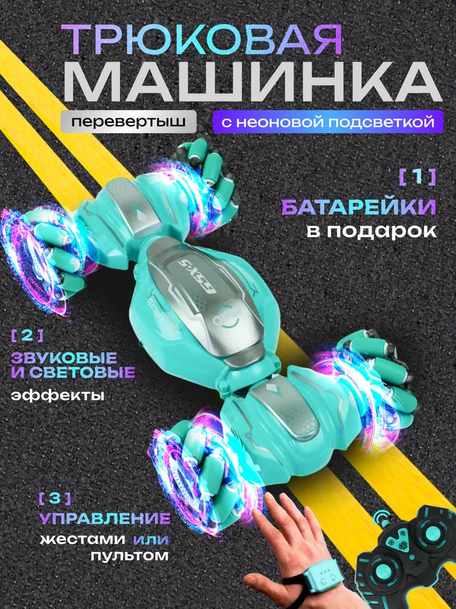 Трюковая машинка перевертыш на радиоуправление